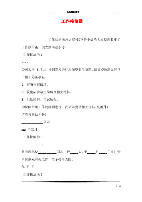 工作接洽函