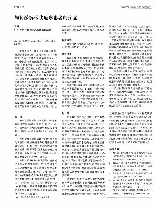 如何缓解带状疱疹患者的疼痛