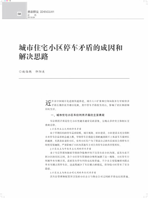 城市住宅小区停车矛盾的成因和解决思路