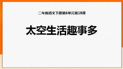 部编版二年级下册语文《太空生活趣事多》PPT优秀课件说课