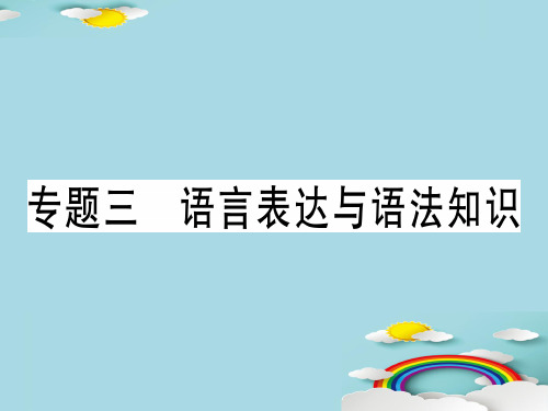 专题三 语言表达与语法知识优秀课件