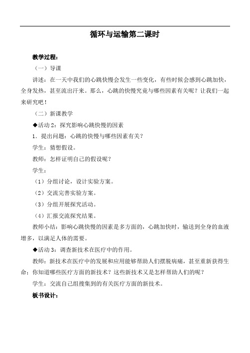 冀教小学科学六下册《7循环与运输》word教案 (3)