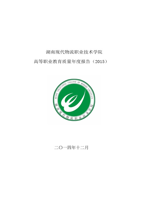 湖南现代物流职业技术学院2015质量年度报告