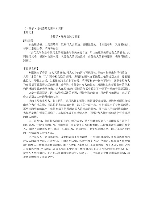卜算子送鲍浩然之浙东赏析