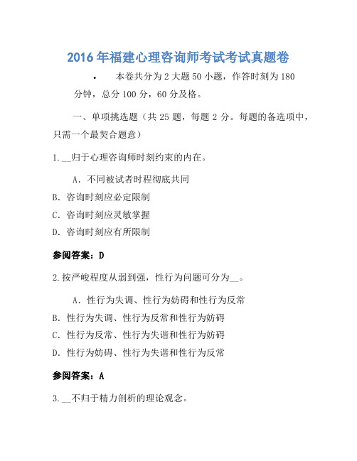 2016年福建心理咨询师考试考试真题卷