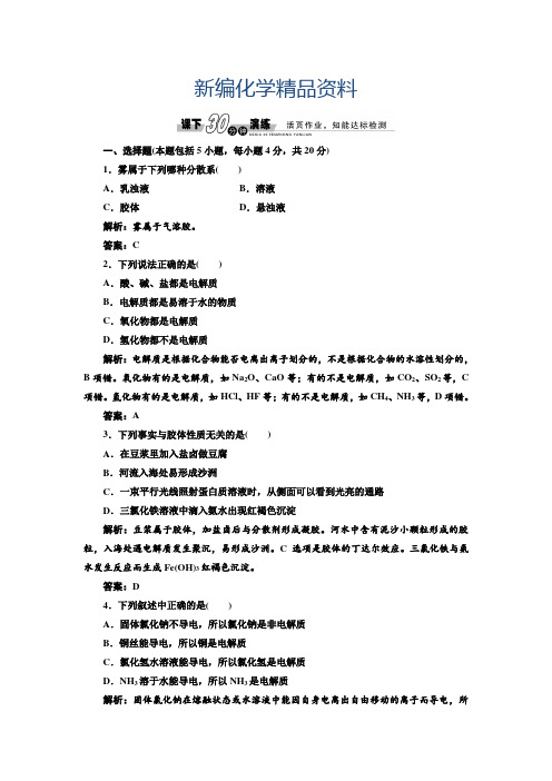 新编苏教版高中化学必修一1.1.4 物质的分散系-每课一练(含答案)