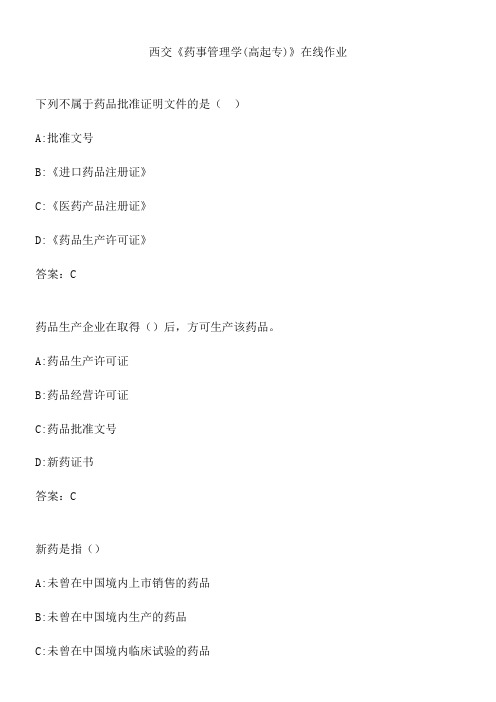 西交《药事管理学(高起专)》在线作业.D0A6922B-8D8A-405B-AFEC-BAEF56C8CA4F(总18页)