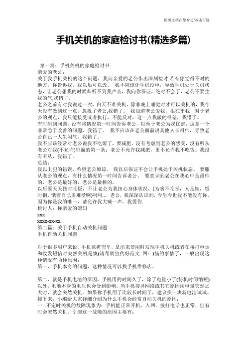 手机关机的家庭检讨书(精选多篇)