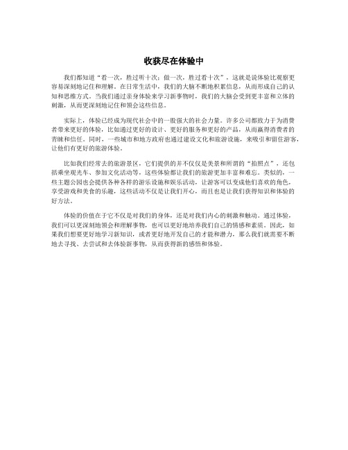 收获尽在体验中