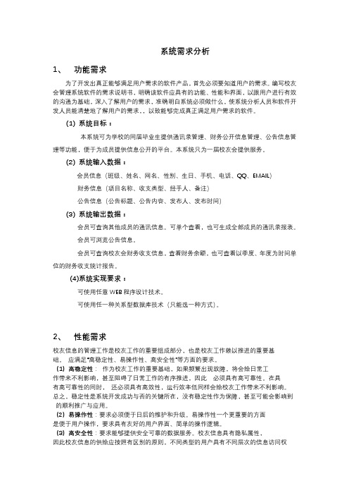校友信息管理系统需求分析