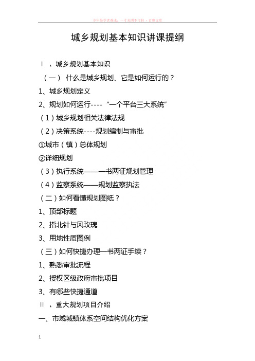 城乡规划基本知识讲课提纲