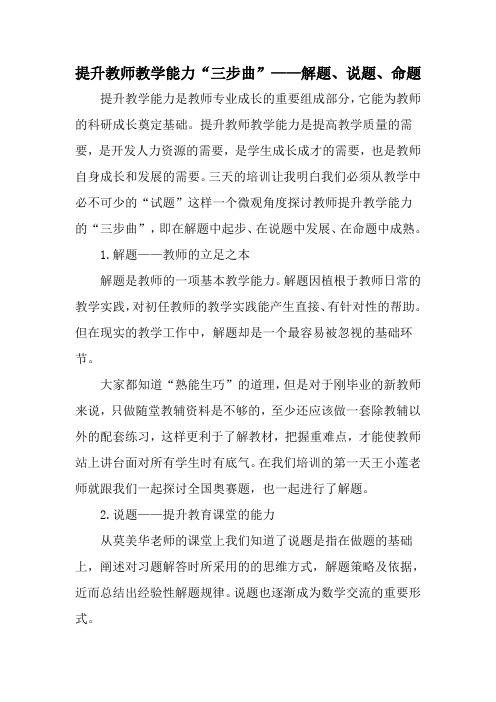 提升教师教学能力“三步曲”——解题、说题、命题