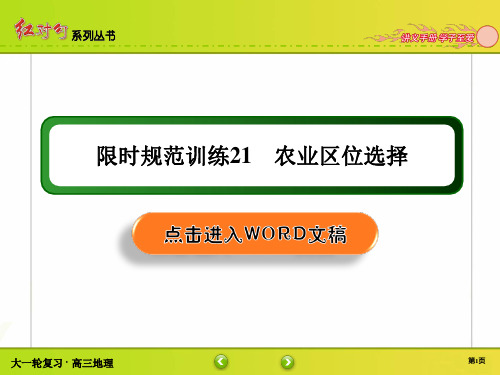 高三地理第一轮复习 人文地理 章节训练讲解21 农业区位选择