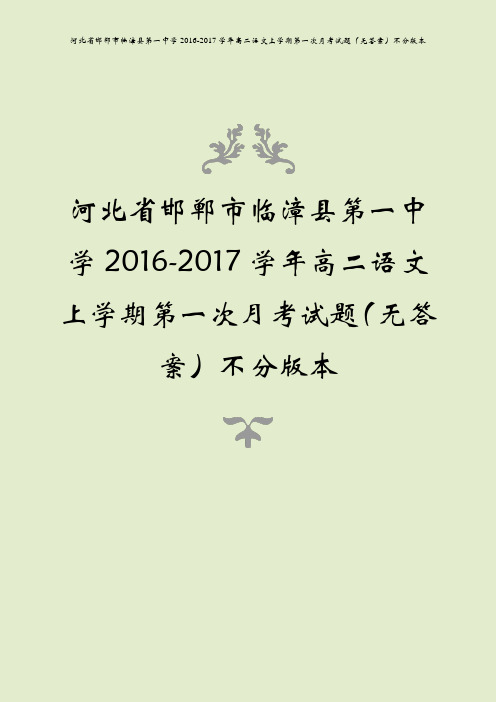 河北省邯郸市临漳县第一中学2016-2017学年高二语文上学期第一次月考试题(无答案)不分版本