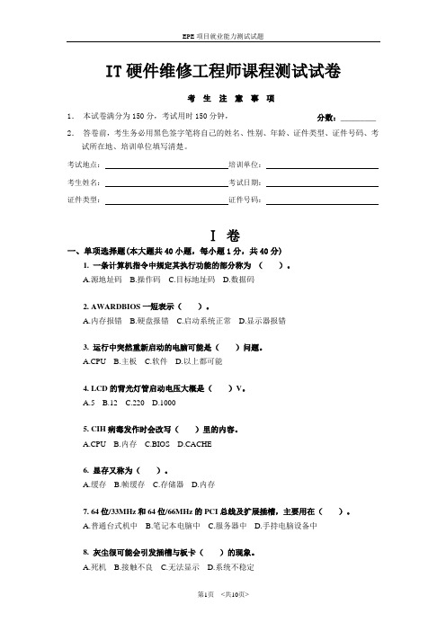1003 IT硬件维修工程师试卷课件