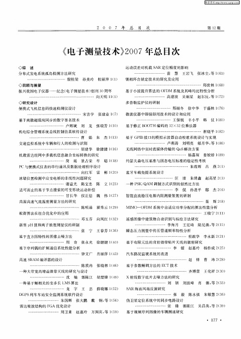 《电子测量技术》2007年总目次