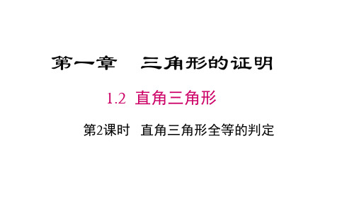 北师版八年级数学下册教学课件(BS) 第一章 三角形的证明 第2课时 直角三角形全等的判定