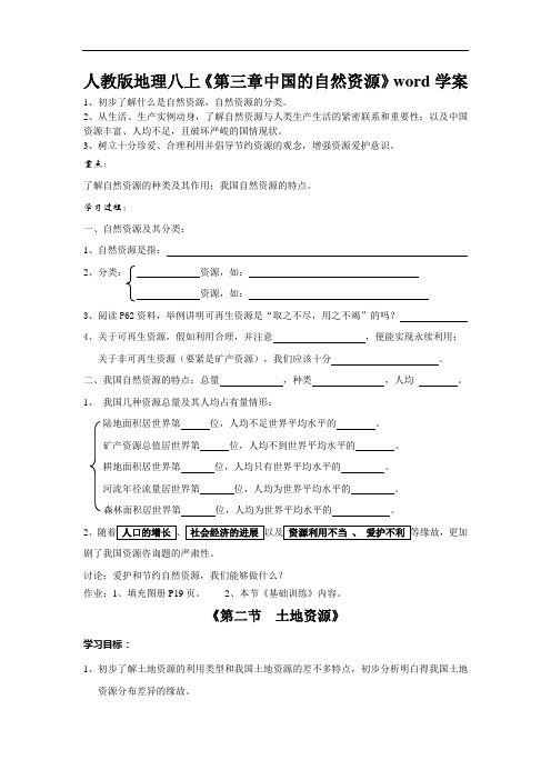 人教版地理八上《第三章中国的自然资源》word学案