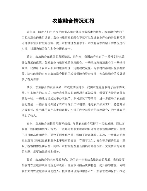农旅融合情况汇报