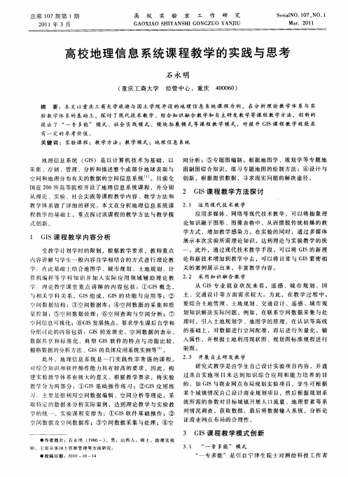 高校地理信息系统课程教学的实践与思考