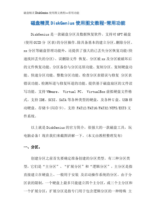 磁盘精灵DiskGenius使用图文教程—常用功能