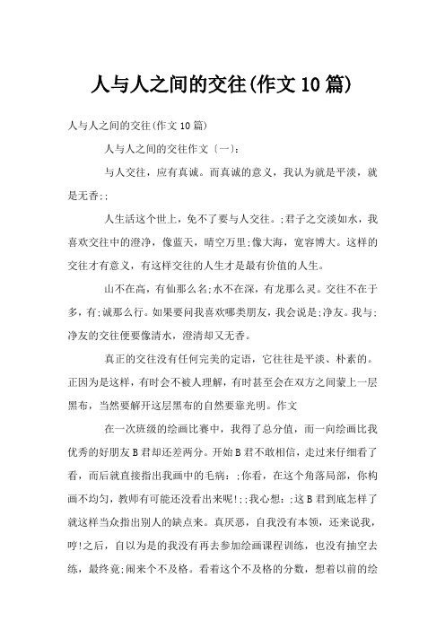 人与人之间的交往(作文10篇)