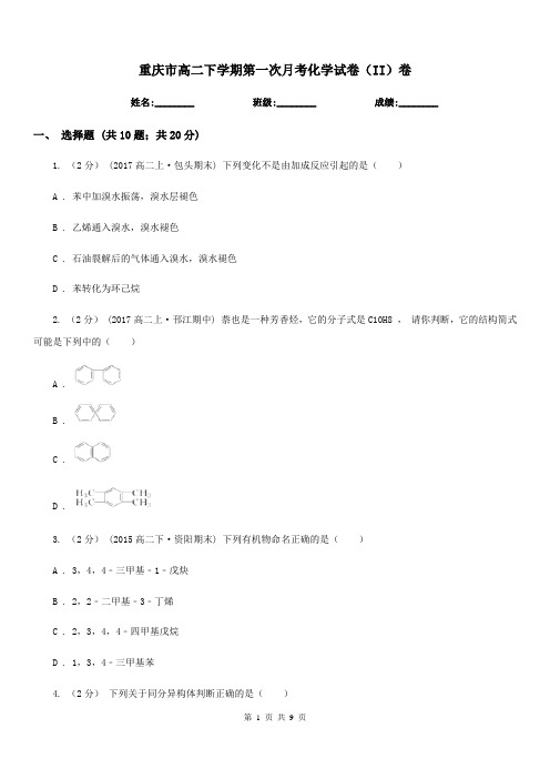重庆市高二下学期第一次月考化学试卷(II)卷