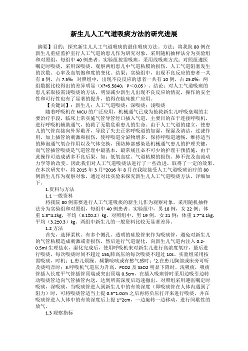 新生儿人工气道吸痰方法的研究进展