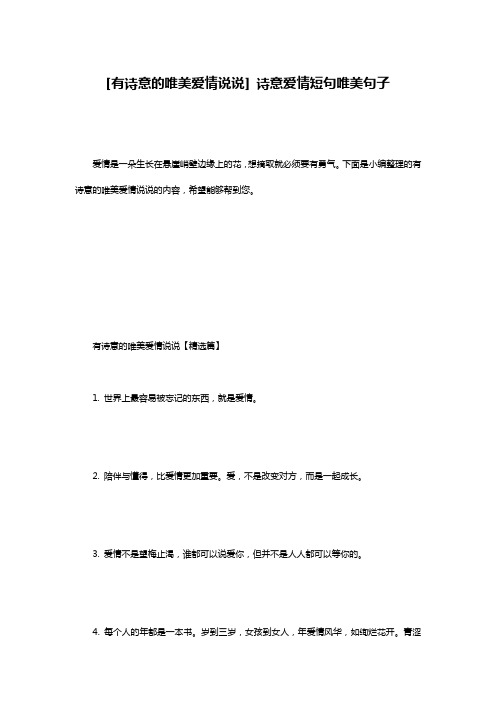[有诗意的唯美爱情说说] 诗意爱情短句唯美句子