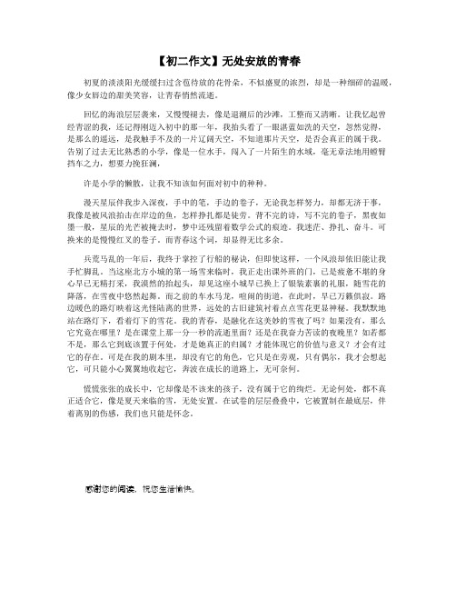 【初二作文】无处安放的青春