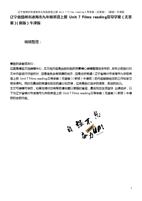 九年级英语上册 Unit 7 Films readingⅡ导学案(无答案)牛津版(2021年整理)