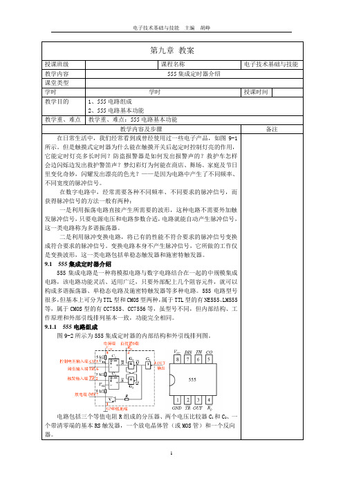 电子技术基础与技能-机工教案第九章教案555集成定时器介绍