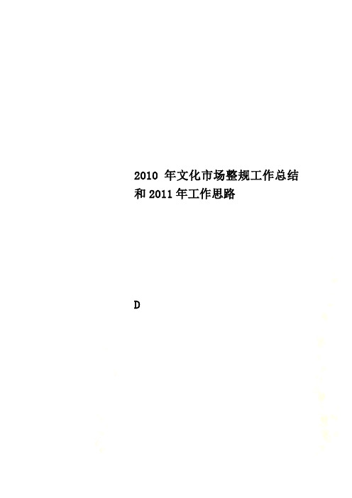 2010年文化市场整规工作总结和2011年工作思路
