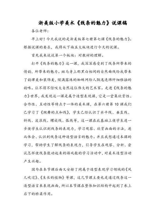 浙美版小学美术《线条的魅力》说课稿
