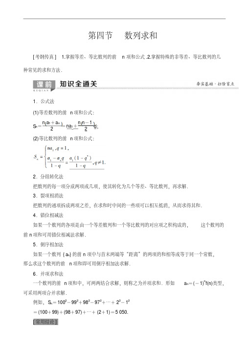 2020版高考数学一轮复习教案第5章_第4节_数列求和(含答案解析)