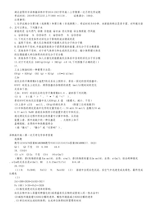 湖北省鄂州市泽林中学2014-2015学年高二上学期第一次月考化学试卷 word版含答案.pdf