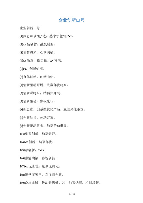企业创新口号