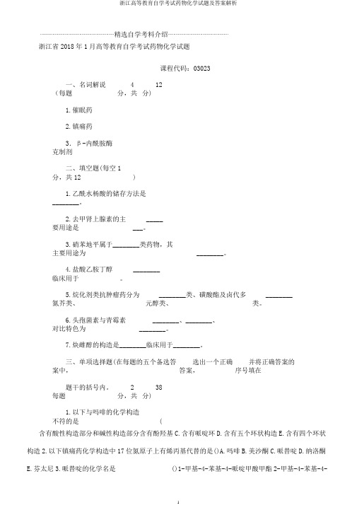 浙江高等教育自学考试药物化学试题及解析