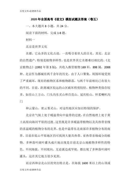 2020年全国高考《语文》模拟试题及答案(卷五)