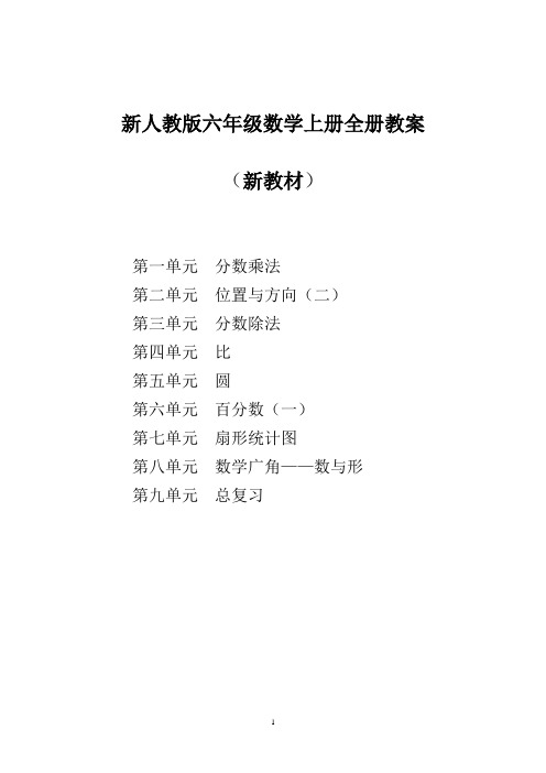 人教版小学六级数学上册全册教案 -