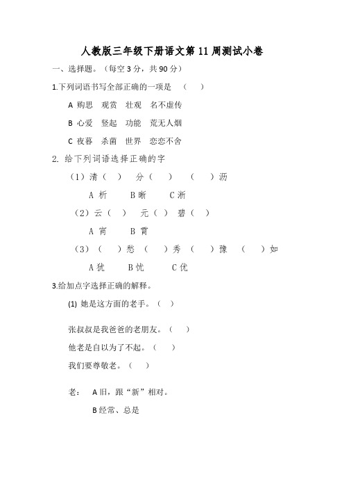 人教版三年级下册语文第11周测试小卷