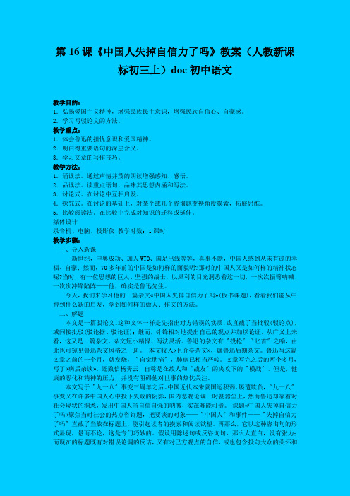 第16课《中国人失掉自信力了吗》教案(人教新课标初三上)doc初中语文
