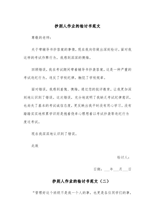 抄别人作业的检讨书范文(四篇)