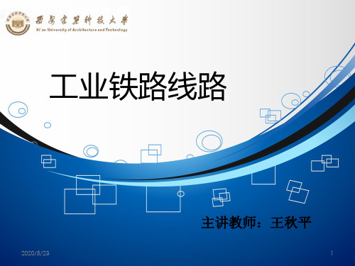 小半径曲线路段的最大坡度折减-西安建筑科技大学