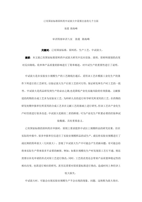已有国家标准原料药中试放大中需要注意的几个方面