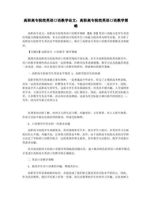 高职高专院校英语口语教学论文：高职高专院校英语口语教学策略