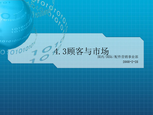 《顾客与市场》PPT课件
