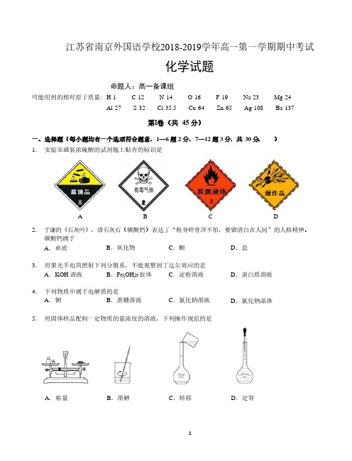 江苏省南京外国语学校2018-2019学年高一第一学期期中考试化学试卷  含答案
