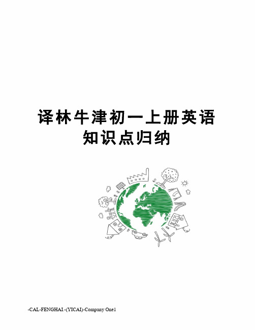 译林牛津初一上册英语知识点归纳