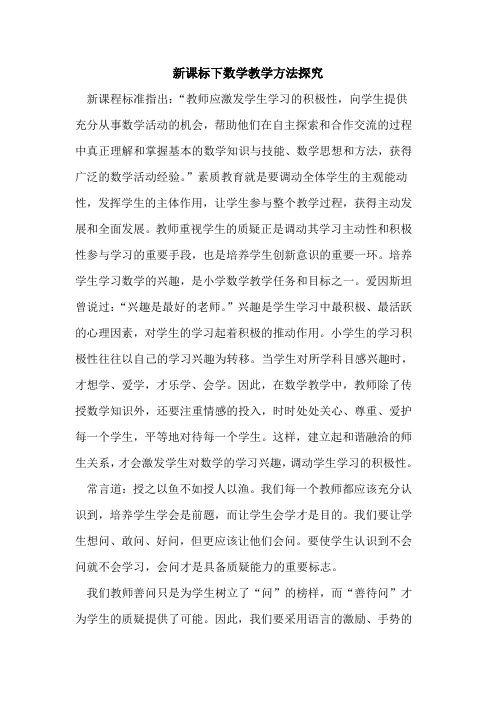 新课标下数学教学方法探究
